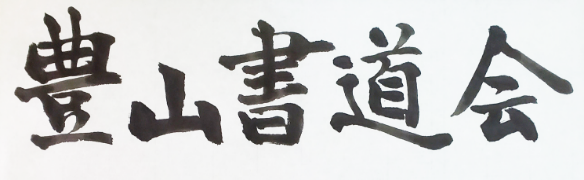 豊山書道会